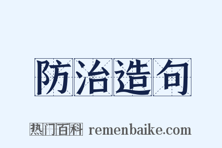 防治造句是什么意思的图片